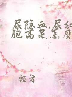 尿隐血,尿红细胞高是怎么回事