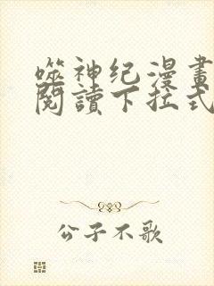 噬神纪漫画免费阅读下拉式六漫画