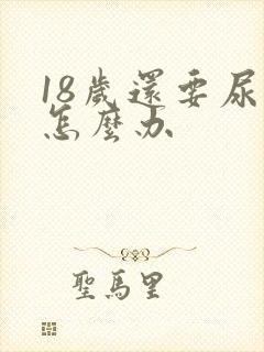 18岁还要尿床怎么办