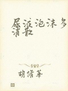 尿液泡沫多不易消散