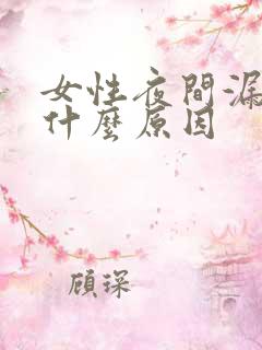 女性夜间漏尿是什么原因