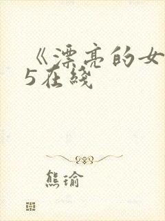 《漂亮的女邻居5在线