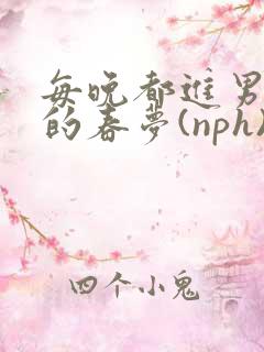 每晚都进男神们的春梦(nph) 小说