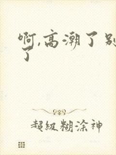 啊,高潮了别舔了