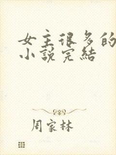 女主很多的玄幻小说完结