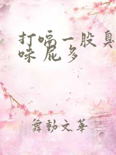 打嗝一股臭鸡蛋味 屁多