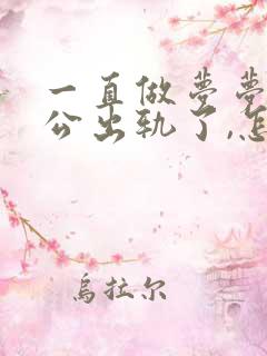 一直做梦梦见老公出轨了,怎么回事?