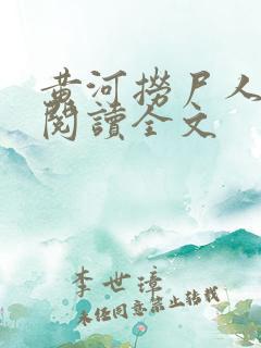 黄河捞尸人免费阅读全文