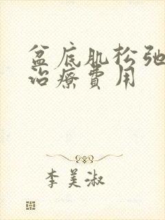 盆底肌松弛手术治疗费用