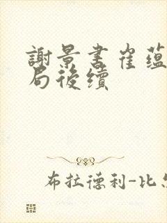 谢景书崔蕴大结局后续