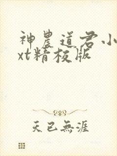 神农道君小说txt精校版