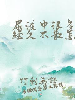 尿液中很多泡沫经久不散怎么回事