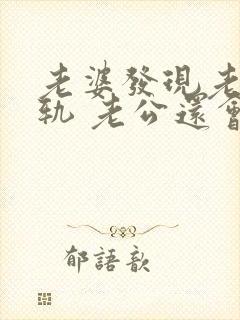 老婆发现老公出轨 老公还会跟小三联系嘛