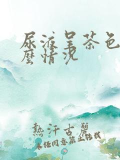 尿液呈茶色是什么情况