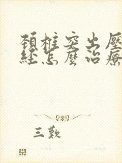 颈椎突出压迫神经怎么治疗