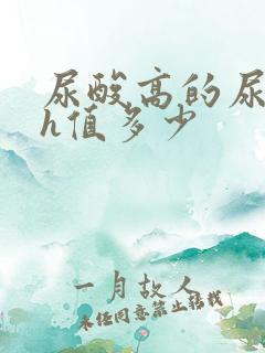 尿酸高的尿液ph值多少