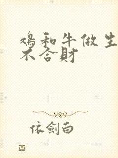 鸡和牛做生意合不合财