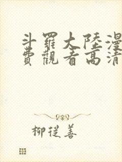 斗罗大陆漫画免费观看高清全集