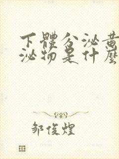 下体分泌黄色分泌物是什么原因