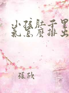 小孩肚子里有寒气怎么排出