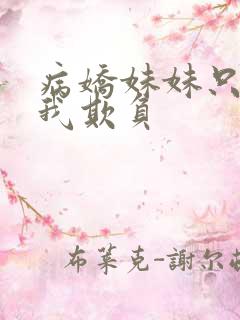 病娇妹妹只想让我欺负