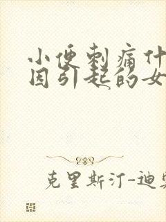 小便刺痛什么原因引起的女性