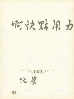 啊快点用力男男