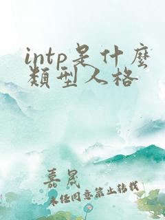intp是什么类型人格