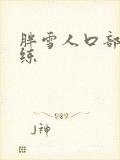 胖雪人口部操训练