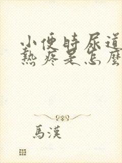 小便时尿道口灼热疼是怎么回事