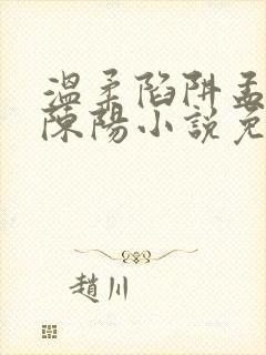 温柔陷阱孟婉蓉陈阳小说免费阅读全文