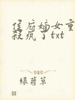 侯府嫡女重生后杀疯了txt