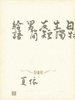 给男友生日祝福语 简短独特