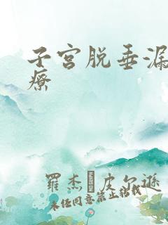 子宫脱垂漏尿治疗