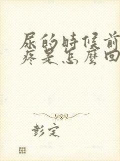 尿的时候前列腺疼是怎么回事