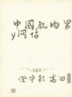 中国肌肉男gay网站