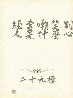 经常嘲笑别人的人是什么心理