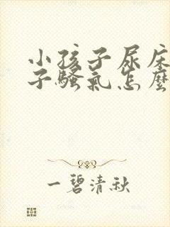 小孩子尿床的被子骚气怎么处理