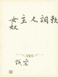 女主人调教母狗奴