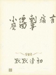 小便刺痛有血怎么回事