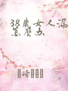 38岁女人漏尿怎么办