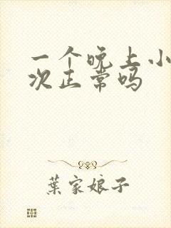 一个晚上小便三次正常吗