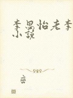 李思怡老李养女小说