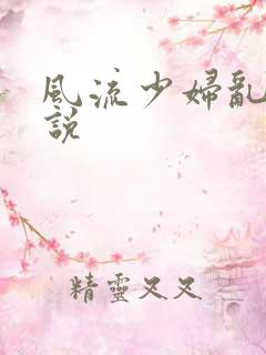 风流少妇乱欲小说