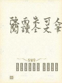 陈南朱可人免费阅读全文笔趣阁