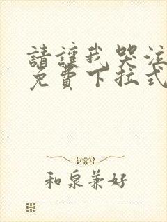 请让我哭泣漫画免费下拉式