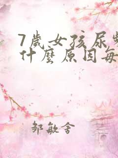 7岁女孩尿频是什么原因每次都尿一点点