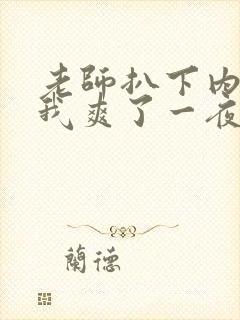 老师扒下内裤让我爽了一夜动态图