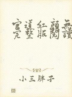 官道红颜无删减完整版阅读