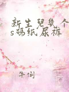 新生儿几个月穿s码纸尿裤